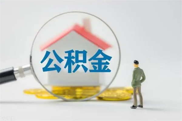 海丰老家住房公积金（老家的公积金怎么提取）