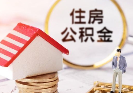 海丰封存的住房公积金如何提取（已经封存的公积金如何提取）