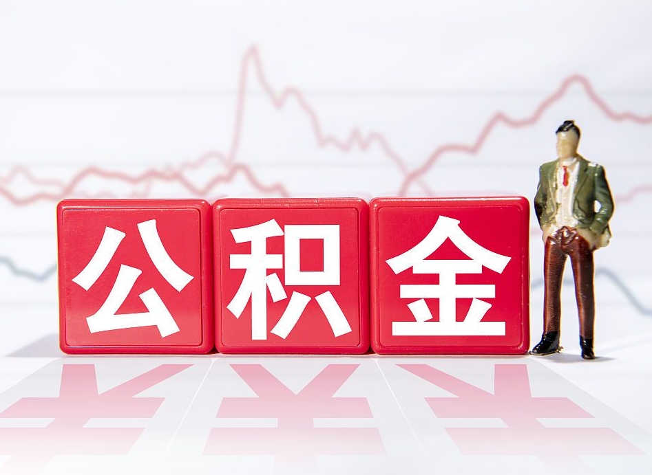 海丰住房公积金提取（2020年公积金提取流程）