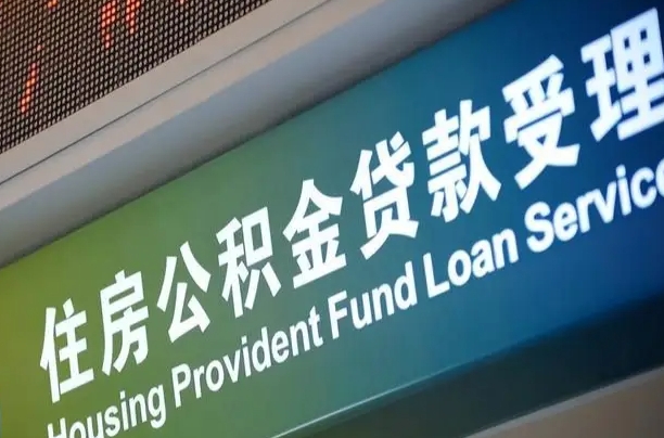 海丰住房公积金提取（2020年公积金提取流程）