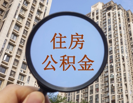 海丰个人提取公积金办法（怎样提取个人住房公积金）
