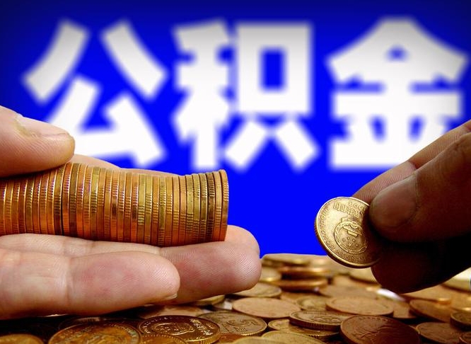海丰公积金提取的统筹账户怎么取（公积金统筹账户有什么用）